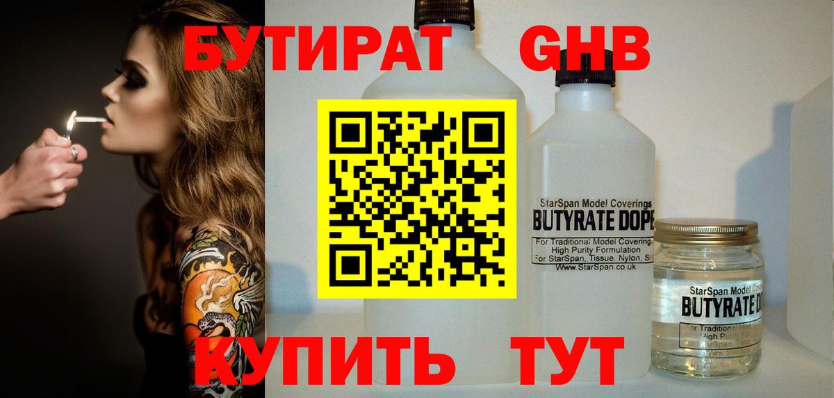 БУТИРАТ бутик Сосновоборск